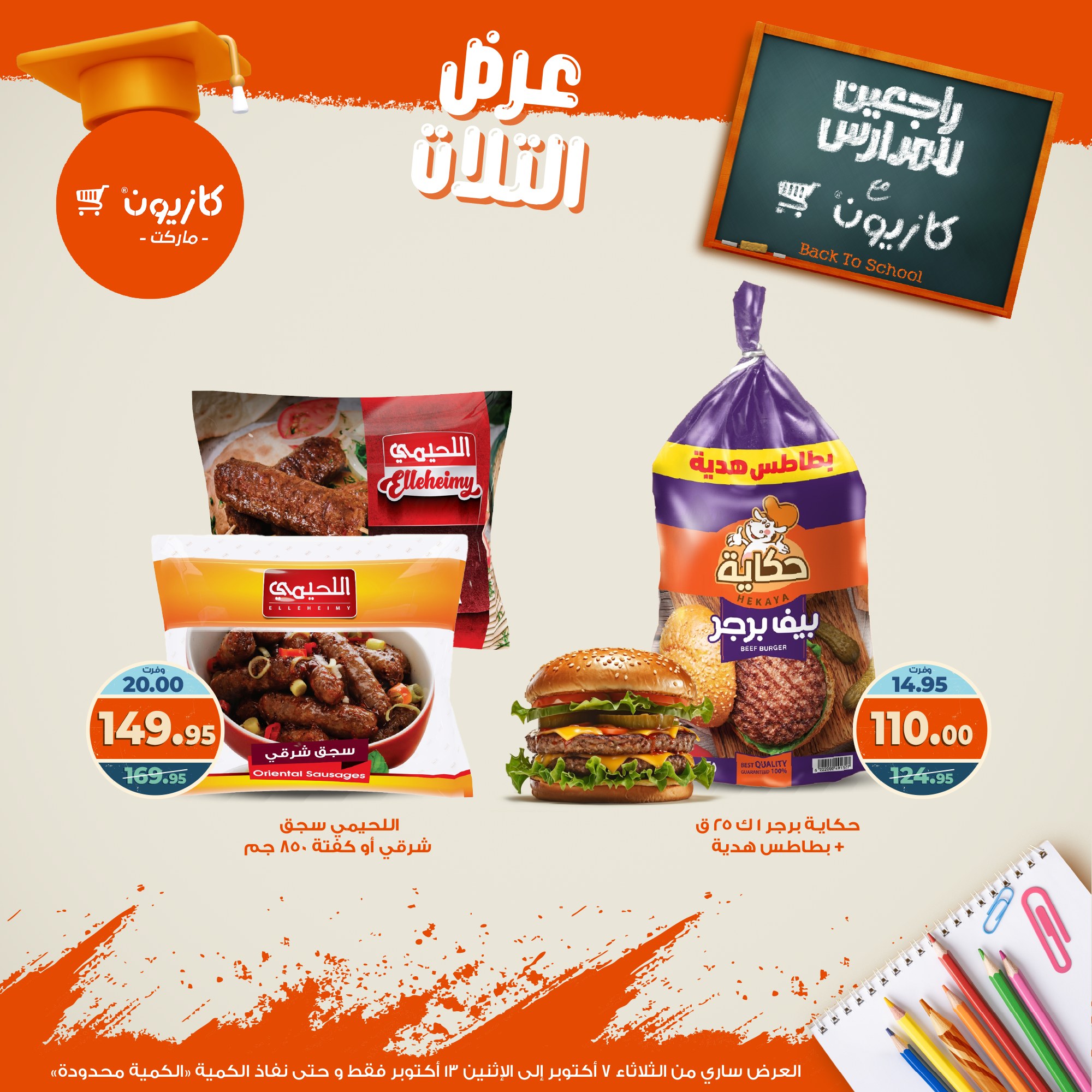 kazyon offers from 6oct to 3oct 2025 عروض كازيون من 6 أكتوبر حتى 3 أكتوبر 2025 صفحة رقم 26